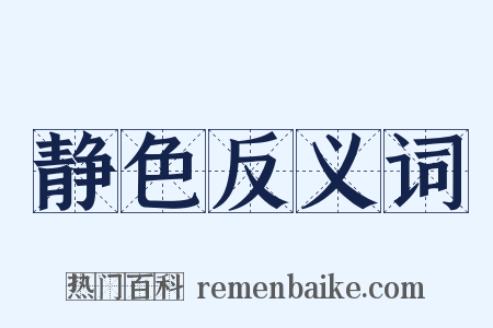 静色反义词是什么意思的图片